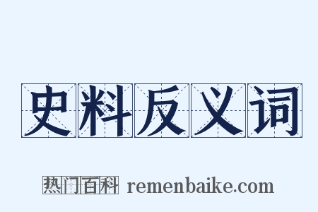 史料反义词是什么意思的图片